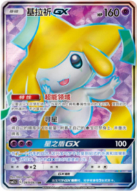 ジラーチGX【SR】